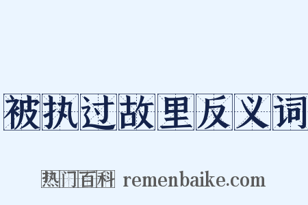 被执过故里反义词是什么意思的图片